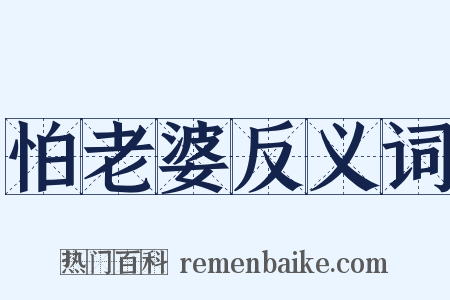 怕老婆反义词是什么意思的图片